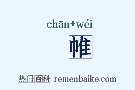 幨帷是什么意思的图片